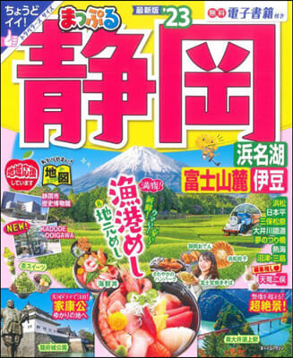 まっぷる 靜岡 浜名湖.富士山麓.伊豆 2023