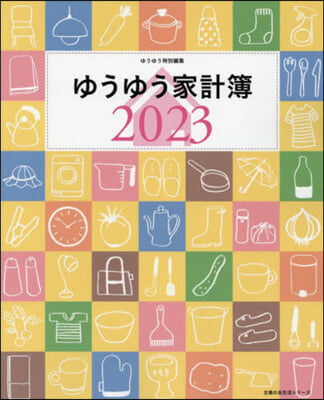 ゆうゆう家計簿 2023