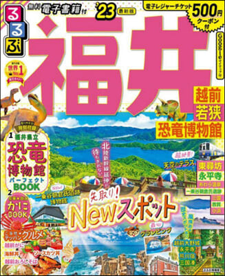 るるぶ 福井 越前 若狹 恐龍博物館 '23 