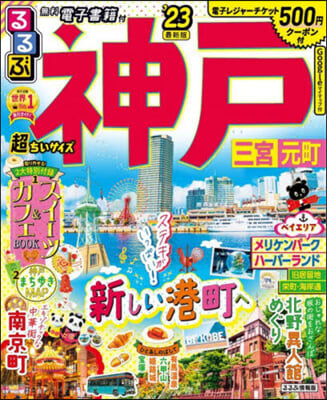 るるぶ 近畿(9)神戶 三宮 超ちいサイズ 2023