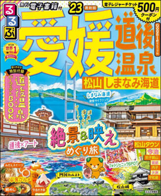 るるぶ 四國(3)愛媛 道後溫泉 松山 しまなみ海道 2023 