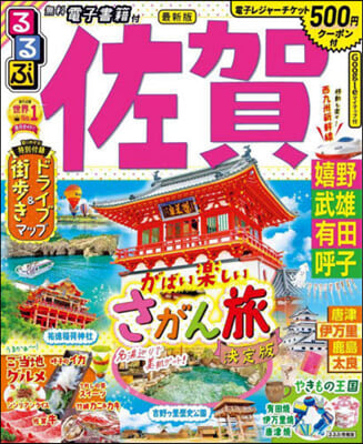 るるぶ 九州(18)佐賀 嬉野 武雄 有田 呼子