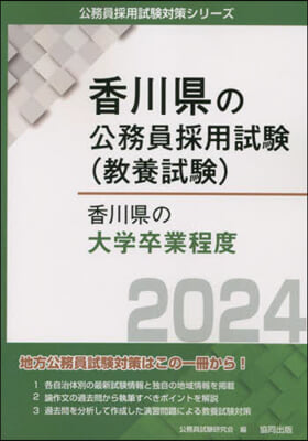 ’24 香川縣の大學卒業程度