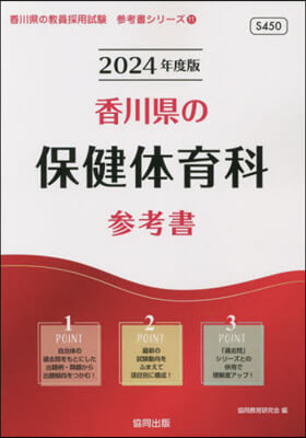 ’24 香川縣の保健體育科參考書