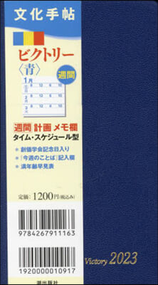 文化手帖 ビクトリ- 靑 2023