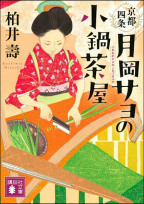 京都四條 月岡サヨの小鍋茶屋