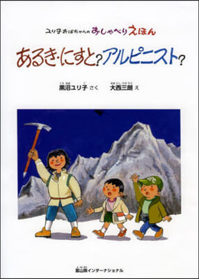 あるき.にすと?アルピニスト?