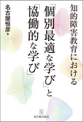 「個別最適な學び」と「協はたら的な學び」