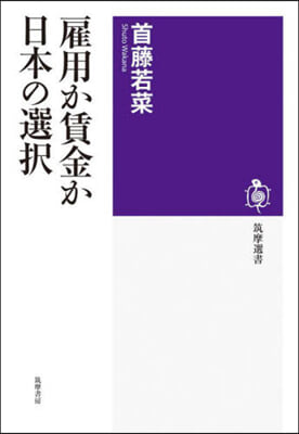 雇用か賃金か 日本の選擇