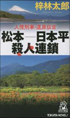 松本－日本平殺人連鎖 人情刑事.道原傳吉