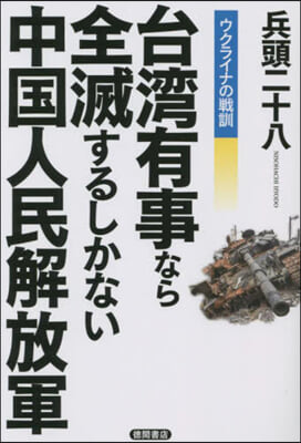 台灣有事なら全滅するしかない中國人民解放軍 