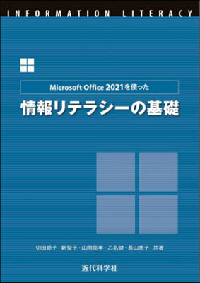 情報リテラシ-の基礎