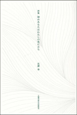 詩集 初めあなたはわたしの先に立ち