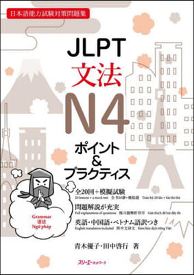 JLPT文法N4 ポイント&プラクティス