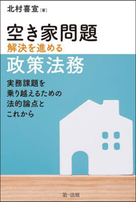 空き家問題解決を進める政策法務