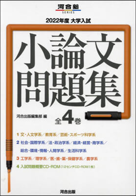 ’22 大學入試小論文問題集 全4卷