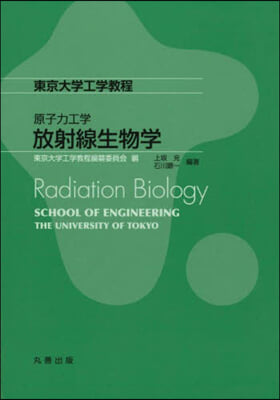 原子力工學 放射線生物學
