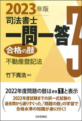 司法書士一問一答 合格の肢(3) 2023年版 