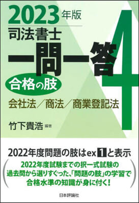 司法書士一問一答 合格の肢(4) 2023年版 