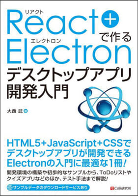 リアクト+エレクトロンで作る デスクトップアプリ開發入門 