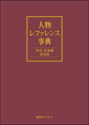 人物レファレンス事典 架空.傳承編 2期