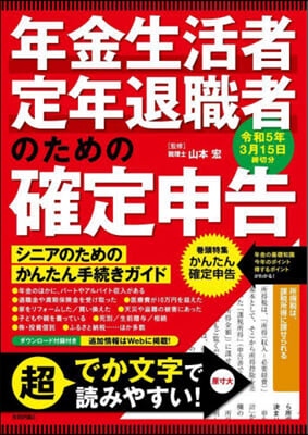 年金生活者.定年退職者のための確定申告 令和5年3月15日締切分 