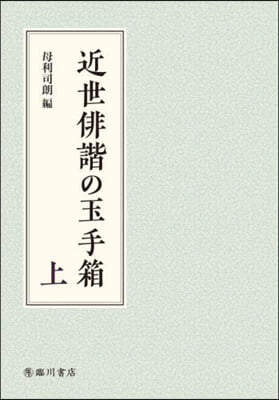 近世俳諧の玉手箱 上