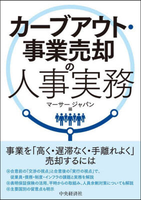 カ-ブアウト.事業賣却の人事實務