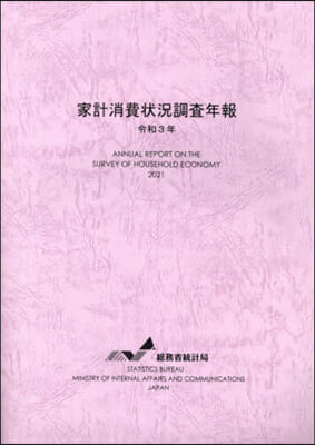 令3 家計消費狀況調査年報