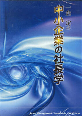 一倉定の中小企業の社長學 CD3枚組