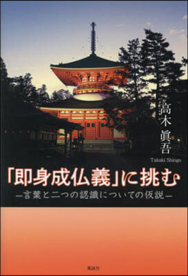 「卽身成佛義」に挑む