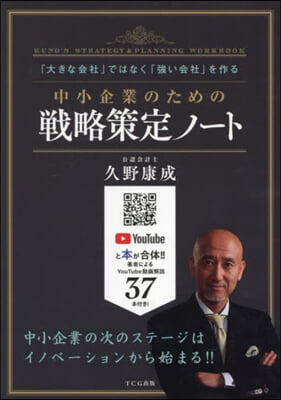 中小企業のための戰略策定ノ-ト