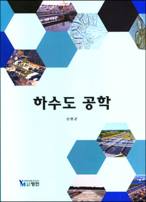 하수도 공학 