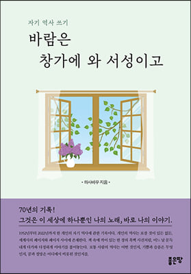 바람은 창가에 와 서성이고