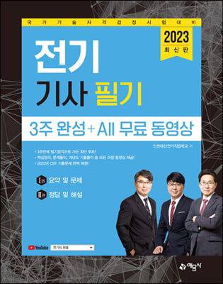 2023 전기기사 필기 3주 완성 ＋ All 무료 동영상