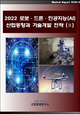 2022 로봇&#183;드론&#183;인공지능(AI) 산업동향 및 시장실태와 전망 (Ⅱ)