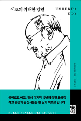 에코의 위대한 강연