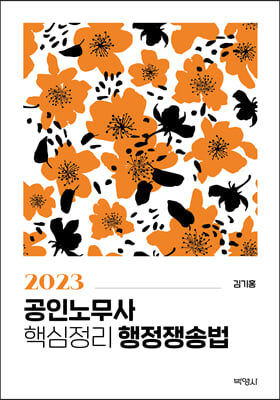 2023 공인노무사 핵심정리 행정쟁송법