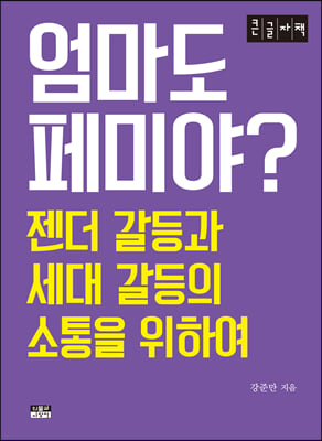 엄마도 페미야? [큰글자책]