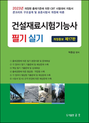 2023 건설재료시험기능사 필기 및 실기