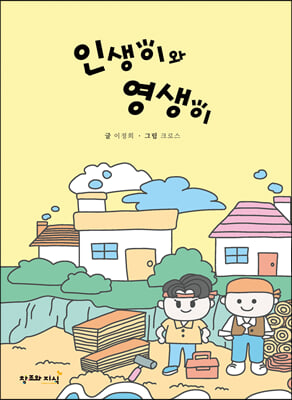 인생이와 영생이(양장본 Hardcover)