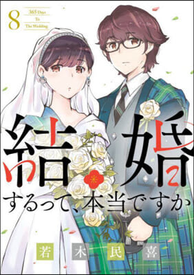 結婚するって,本當ですか 8