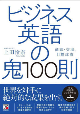 ビジネス英語の鬼100則