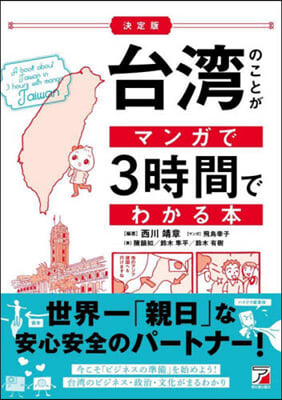 台灣のことがマンガで3時間でわかる本 決定版  