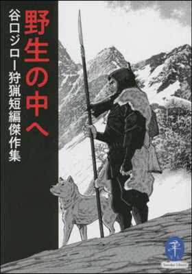 野生の中へ 谷口ジロ-狩獵短編傑作集