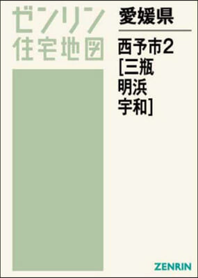 愛媛縣 西予市   2 三甁.明浜.宇和