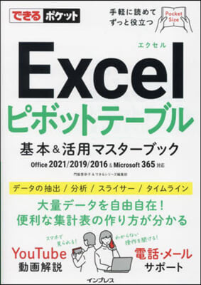 Excelピボットテ-ブル 基本＆活用マスタ-ブック Office 2021/2019/2016 &amp; Microsoft 365對應 