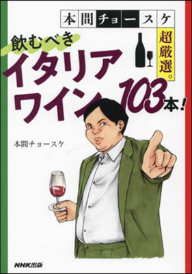 飮むべきイタリアワイン103本!