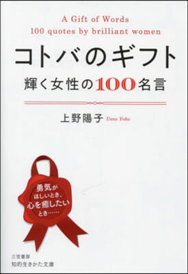 コトバのギフト 輝く女性の100名言