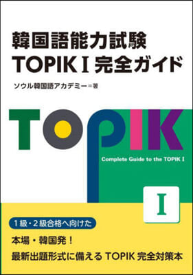 韓國語能力試驗 TOPIK1 完全ガイド